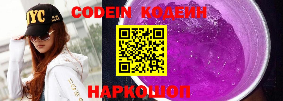 Codein напиток Lean (лин) Малоярославец